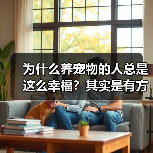 为什么养宠物的人总是这么幸福?其实是有方法的(图3) 为什么养宠物的人总是这么幸福?其实是有方法的(图3)