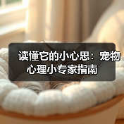 读懂它的小心思:宠物心理小专家指南(图1) 读懂它的小心思:宠物心理小专家指南(图1)