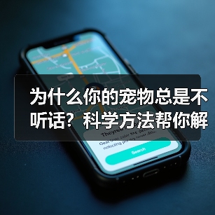 为什么你的宠物总是不听话?科学方法帮你解决(图3) 为什么你的宠物总是不听话?科学方法帮你解决(图3)