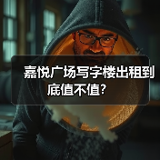 嘉悦广场写字楼出租到底值不值?(图1) 嘉悦广场写字楼出租到底值不值?(图1)