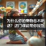 为什么你的宠物总不听话?这门课能帮你找到答案(图3) 为什么你的宠物总不听话?这门课能帮你找到答案(图3)