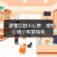 读懂它的小心思:宠物心理小专家指南(图3) 读懂它的小心思:宠物心理小专家指南(图3)