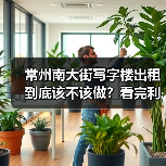 常州南大街写字楼出租到底该不该做?看完利弊再决定(图1) 常州南大街写字楼出租到底该不该做?看完利弊再决定(图1)
