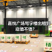 嘉悦广场写字楼出租到底值不值?(图4) 嘉悦广场写字楼出租到底值不值?(图4)