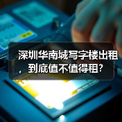 深圳华南城写字楼出租，到底值不值得租？（图1）