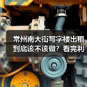 常州南大街写字楼出租到底该不该做?看完利弊再决定(图2) 常州南大街写字楼出租到底该不该做?看完利弊再决定(图2)
