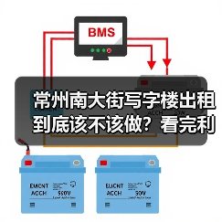常州南大街写字楼出租到底该不该做?看完利弊再决定(图3) 常州南大街写字楼出租到底该不该做?看完利弊再决定(图3)