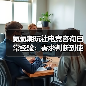 氪氪潮玩社电竞咨询日常经验:需求判断到使用维护全攻略(图1) 氪氪潮玩社电竞咨询日常经验:需求判断到使用维护全攻略(图1)