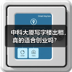 中科大厦写字楼出租,真的适合创业吗?(图1) 中科大厦写字楼出租,真的适合创业吗?(图1)