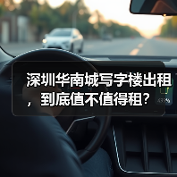 深圳华南城写字楼出租，到底值不值得租？（图3）