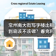 常州南大街写字楼出租到底该不该做?看完利弊再决定(图4) 常州南大街写字楼出租到底该不该做?看完利弊再决定(图4)