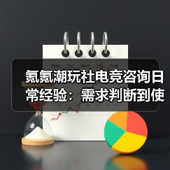 氪氪潮玩社电竞咨询日常经验:需求判断到使用维护全攻略(图3) 氪氪潮玩社电竞咨询日常经验:需求判断到使用维护全攻略(图3)