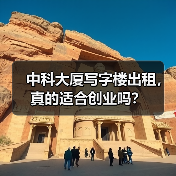 中科大厦写字楼出租,真的适合创业吗?(图2) 中科大厦写字楼出租,真的适合创业吗?(图2)