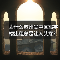 为什么苏州吴中区写字楼出租总是让人头疼?换个思路就解决了(图2) 为什么苏州吴中区写字楼出租总是让人头疼?换个思路就解决了(图2)