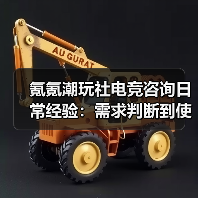氪氪潮玩社电竞咨询日常经验:需求判断到使用维护全攻略(图4) 氪氪潮玩社电竞咨询日常经验:需求判断到使用维护全攻略(图4)