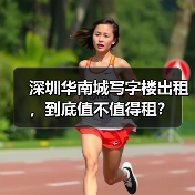 深圳华南城写字楼出租，到底值不值得租？（图4）