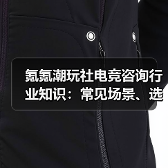 氪氪潮玩社电竞咨询行业知识：常见场景、选择要点与注意事项（图2）
