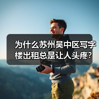 为什么苏州吴中区写字楼出租总是让人头疼?换个思路就解决了(图4) 为什么苏州吴中区写字楼出租总是让人头疼?换个思路就解决了(图4)