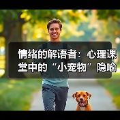 情绪的解语者:心理课堂中的“小宠物”隐喻及其疗愈力量(图3) 情绪的解语者:心理课堂中的“小宠物”隐喻及其疗愈力量(图3)