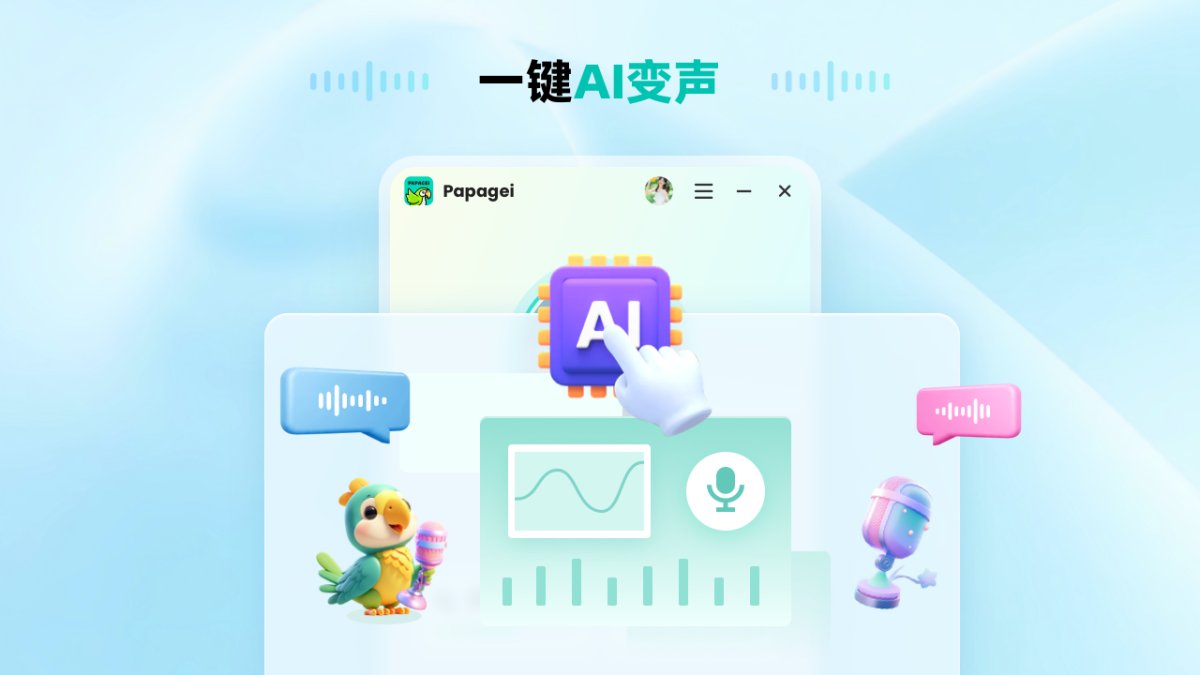 Papagei变声器