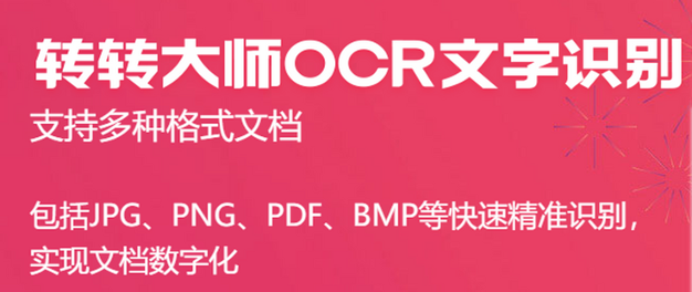 转转大师ocr文字识别软件