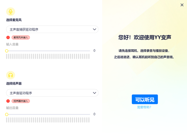 YY变声