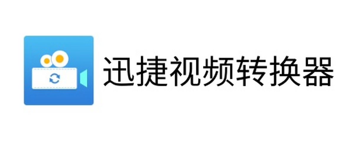迅捷视频转换器
