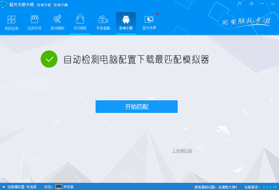 蓝光手游模拟器 0.0.0.82