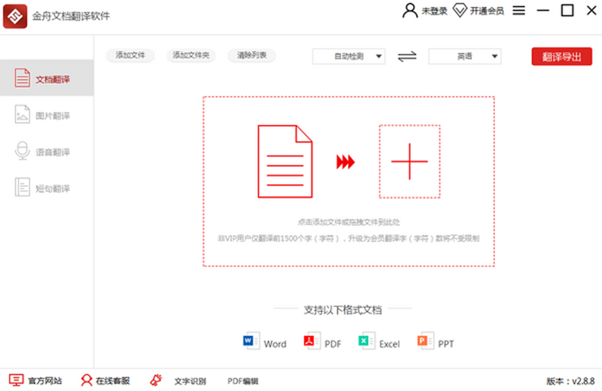 金舟文档翻译
