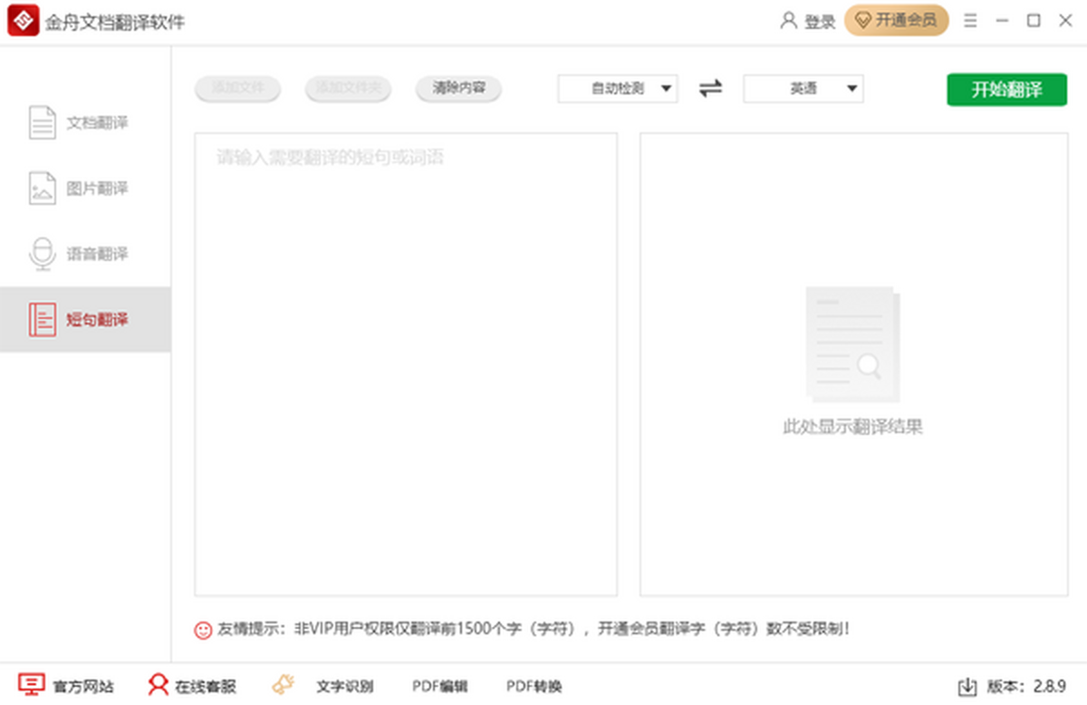 金舟文档翻译软件升级版