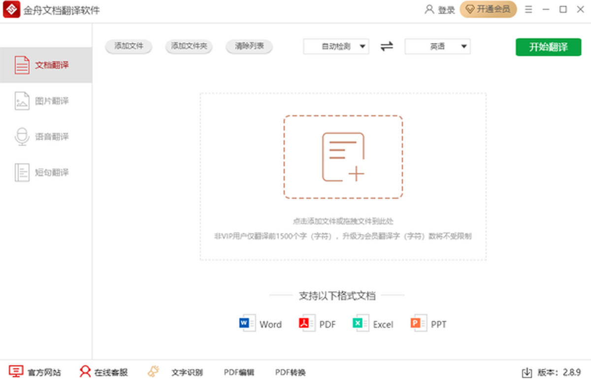 金舟文档翻译软件升级版