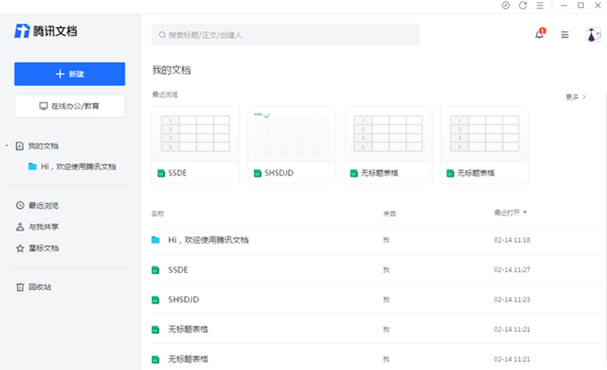 腾讯文档官方pc版