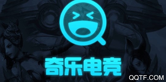 奇乐电竞手机版 奇乐电竞手机版