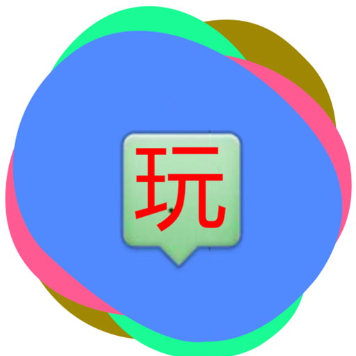 会玩盒子