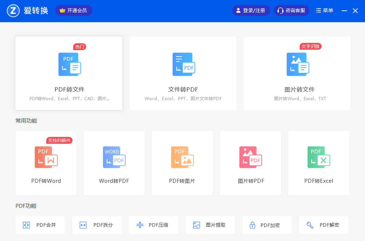 爱转换pdf转换器