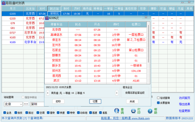 路路通时刻表