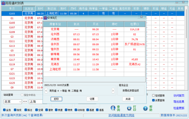路路通时刻表