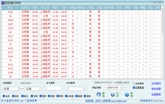 路路通时刻表