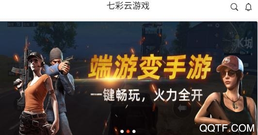 七彩云游戏App最新版