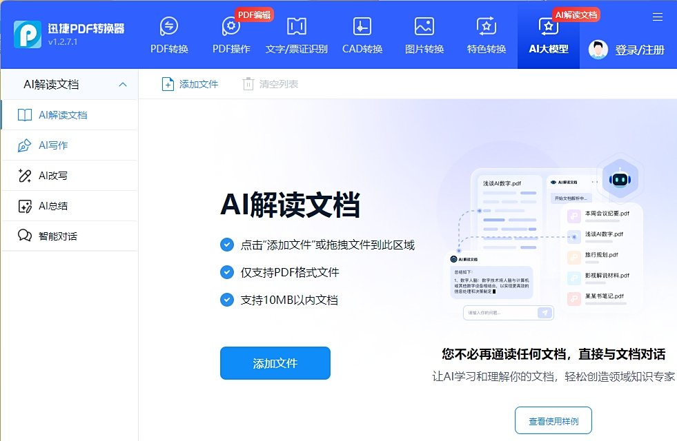 迅捷PDF转换器
