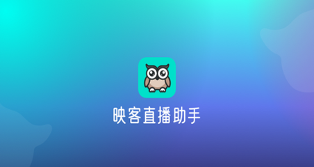 映客PC直播助手64位