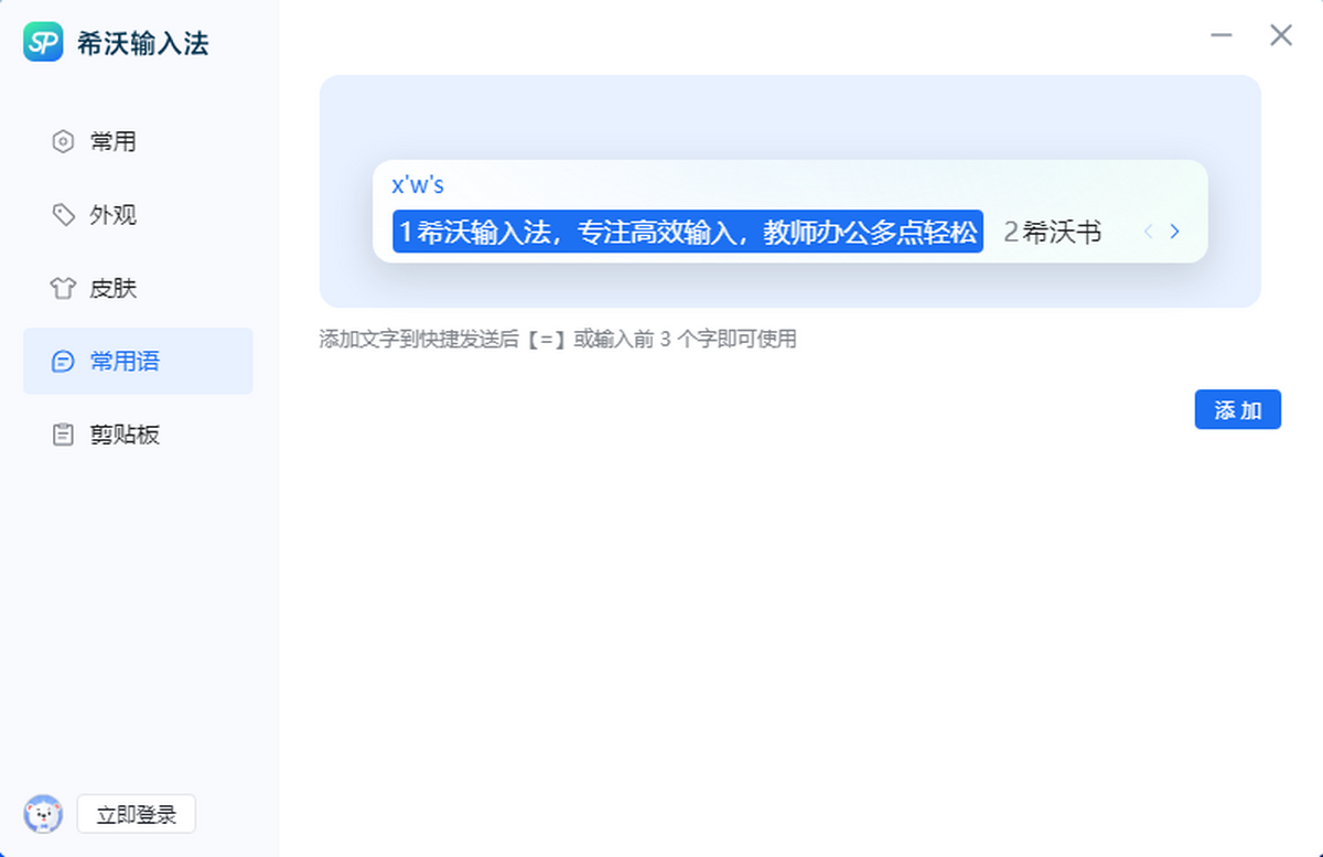希沃输入法