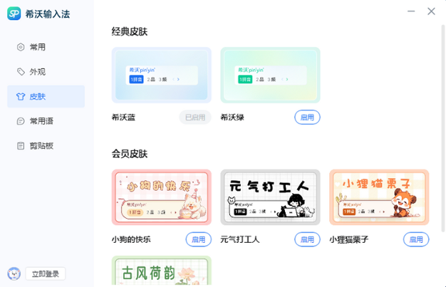 希沃输入法