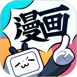 哔哩哔哩漫画应用电脑版