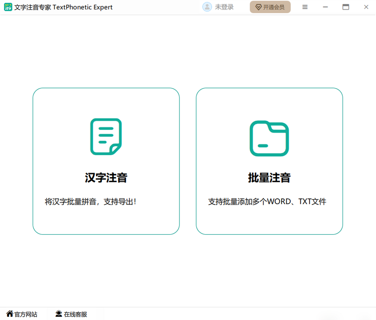 文字注音专家