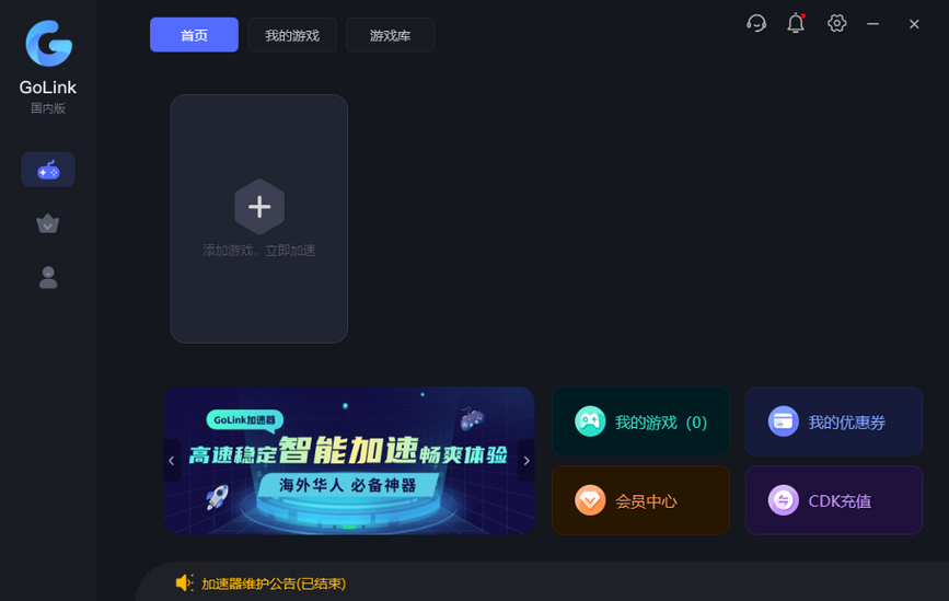GoLink加速器