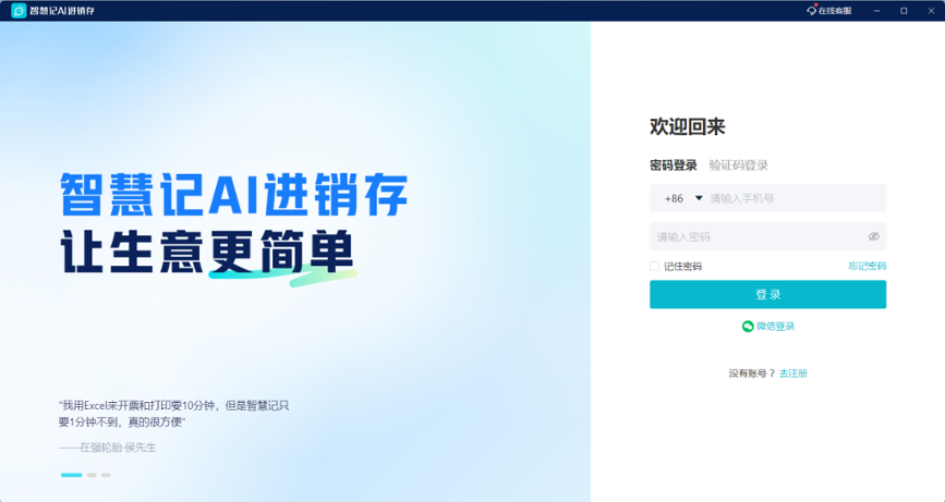 智慧记AI进销存