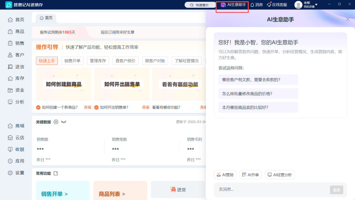 智慧记AI进销存