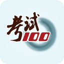 考试100ios版 - Gene下载推荐移动软件