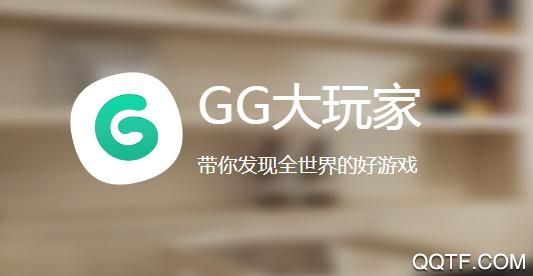 GG大玩家修改版